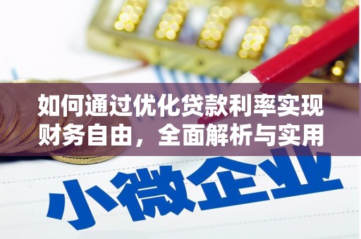 尼玛如何通过优化贷款利率实现财务自由，全面解析与实用策略