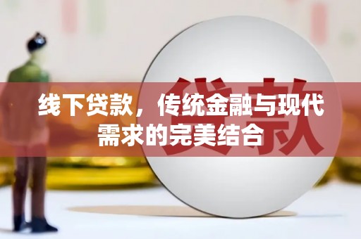 尼玛线下贷款，传统金融与现代需求的完美结合
