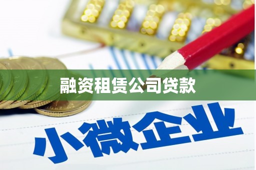 尼玛融资租赁公司贷款
