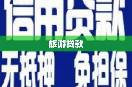 尼玛旅游贷款