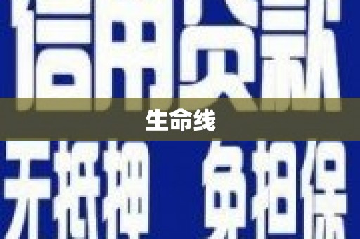 尼玛生命线