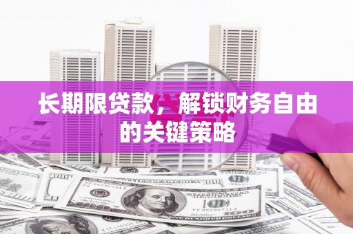 尼玛长期限贷款，解锁财务自由的关键策略