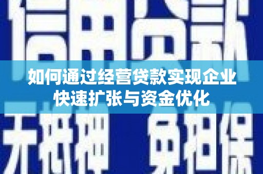 尼玛如何通过经营贷款实现企业快速扩张与资金优化