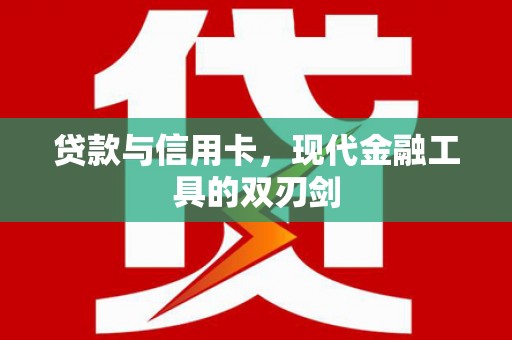 尼玛贷款与信用卡，现代金融工具的双刃剑