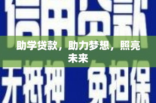 尼玛助学贷款，助力梦想，照亮未来