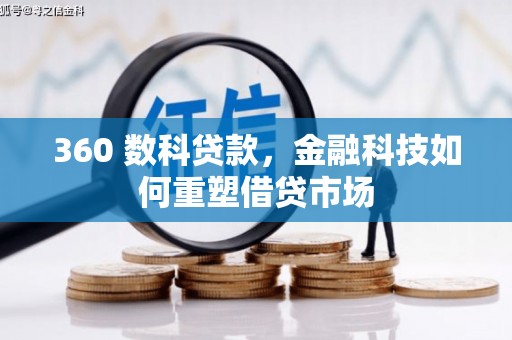 尼玛360 数科贷款，金融科技如何重塑借贷市场