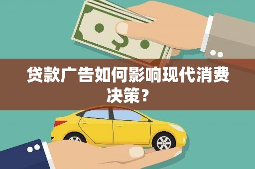 尼玛贷款广告如何影响现代消费决策？