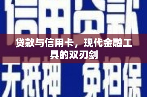 尼玛贷款与信用卡，现代金融工具的双刃剑