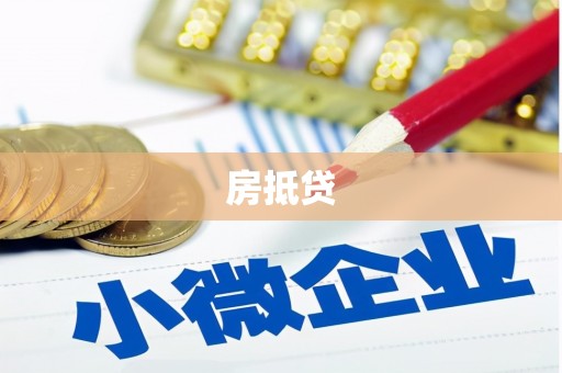 尼玛房抵贷