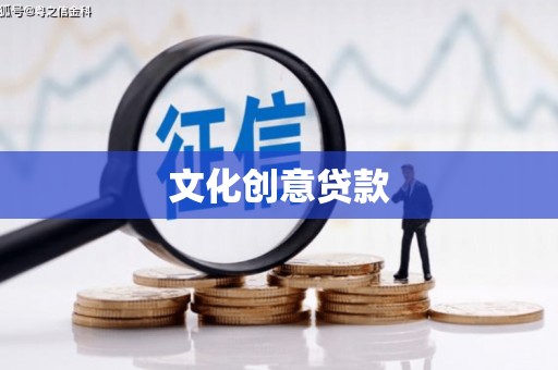 尼玛文化创意贷款