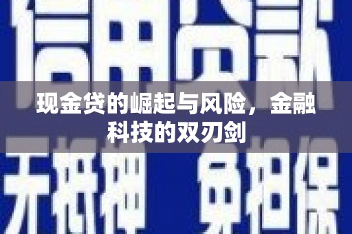 尼玛现金贷的崛起与风险，金融科技的双刃剑