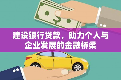 尼玛建设银行贷款，助力个人与企业发展的金融桥梁