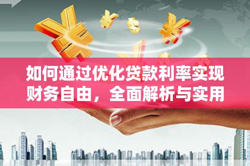 尼玛如何通过优化贷款利率实现财务自由，全面解析与实用策略