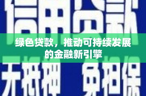 尼玛绿色贷款，推动可持续发展的金融新引擎