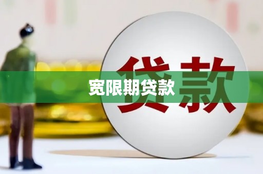 尼玛宽限期贷款