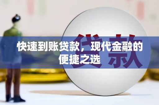 尼玛快速到账贷款，现代金融的便捷之选