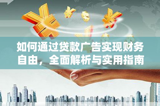 尼玛如何通过贷款广告实现财务自由，全面解析与实用指南