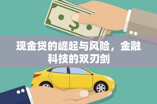 尼玛现金贷的崛起与风险，金融科技的双刃剑