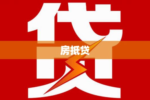 尼玛房抵贷
