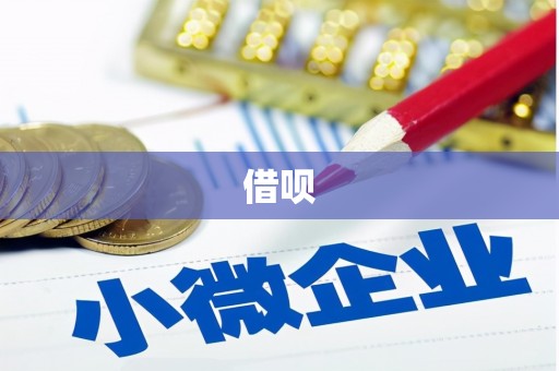 尼玛借呗