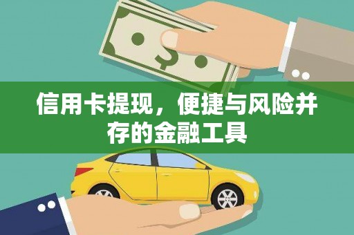 尼玛信用卡提现，便捷与风险并存的金融工具