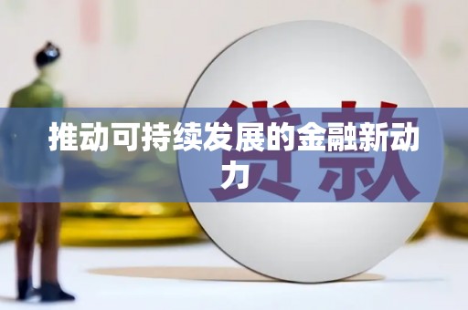 尼玛推动可持续发展的金融新动力