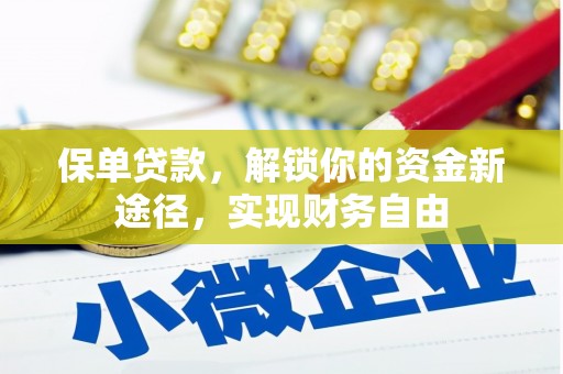 尼玛保单贷款，解锁你的资金新途径，实现财务自由