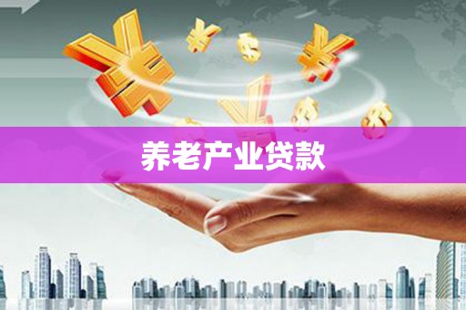 尼玛养老产业贷款