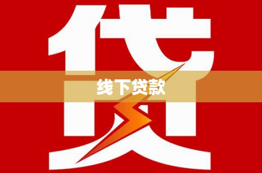 尼玛线下贷款