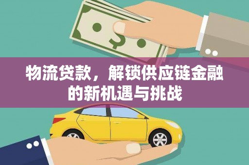 尼玛物流贷款，解锁供应链金融的新机遇与挑战