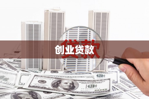 尼玛创业贷款