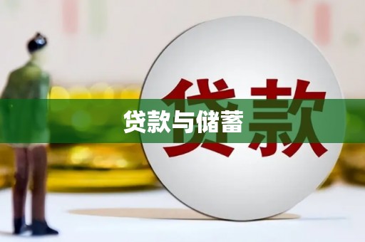 尼玛贷款与储蓄