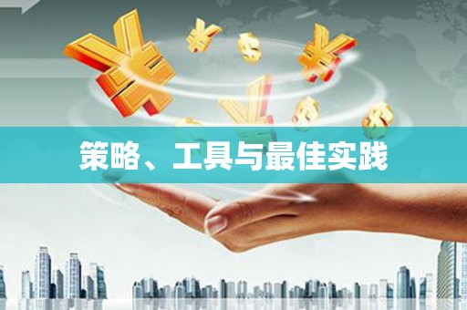 尼玛策略、工具与最佳实践