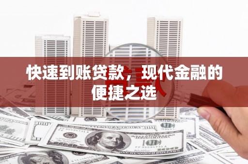尼玛快速到账贷款，现代金融的便捷之选