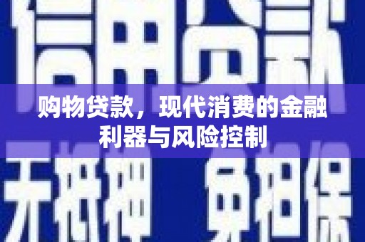 尼玛购物贷款，现代消费的金融利器与风险控制