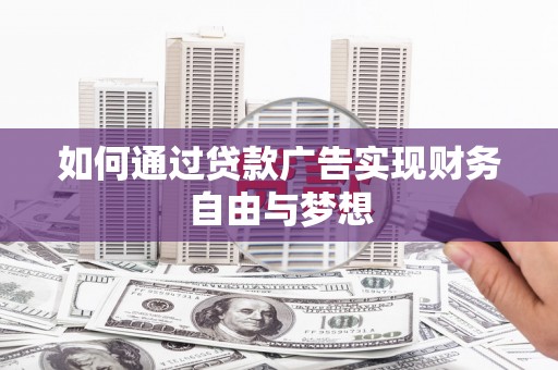 尼玛如何通过贷款广告实现财务自由与梦想
