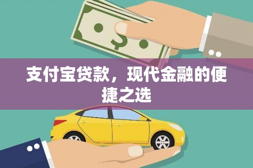 尼玛支付宝贷款，现代金融的便捷之选