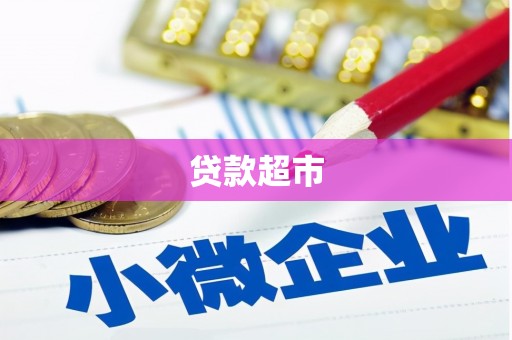 尼玛贷款超市