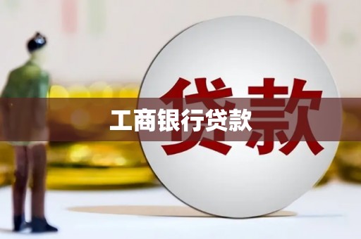 尼玛工商银行贷款