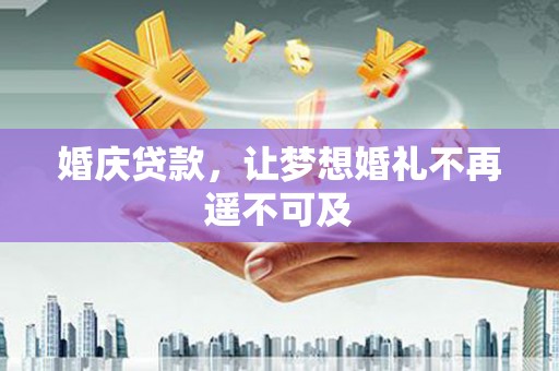 尼玛婚庆贷款，让梦想婚礼不再遥不可及
