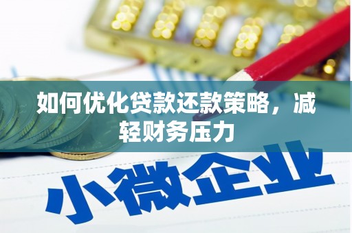 尼玛如何优化贷款还款策略，减轻财务压力