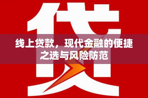 尼玛线上贷款，现代金融的便捷之选与风险防范