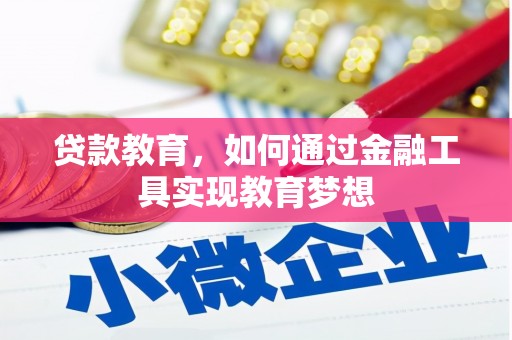 尼玛贷款教育，如何通过金融工具实现教育梦想