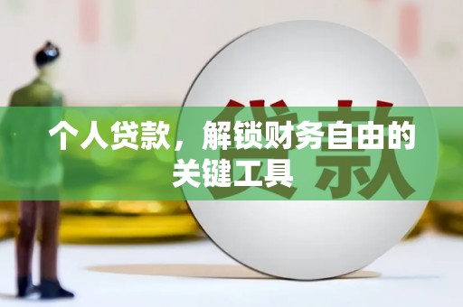 尼玛个人贷款，解锁财务自由的关键工具