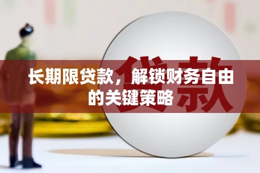 尼玛长期限贷款，解锁财务自由的关键策略