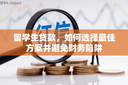 尼玛留学生贷款，如何选择最佳方案并避免财务陷阱