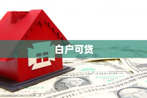尼玛白户可贷