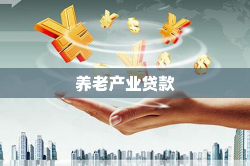 尼玛养老产业贷款