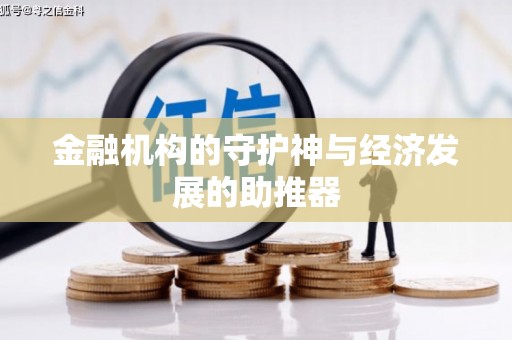 尼玛金融机构的守护神与经济发展的助推器