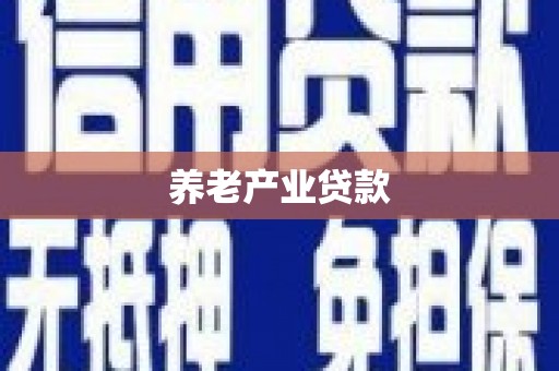 尼玛养老产业贷款